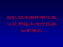 冠状动脉粥样硬化性心脏病临床治疗医学知识宣教培训课件