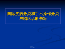 国际疾病分类和手术操作分类与临床诊断书写课件