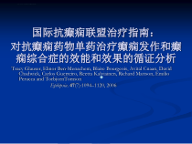 国际抗癫痫联盟治疗指南课件