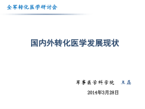 国内外转化医学发展现状讲义课件