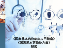 国家基本药物临床应用指南-解读-课件
