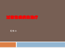 过敏性疾病的治疗课件