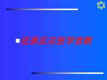 还原反应医学宣教培训课件