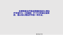 合理情绪治疗课件
