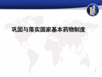 国家基本药物培训医学课件