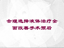 合理选择液体治疗全面改善手术预后培训课件