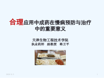 合理应用中成药在慢病预防与治疗中的重要意义课件