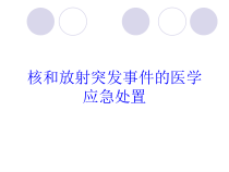 核和放射突发事件的医学应急处置培训课件
