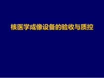 核医学成像设备的验收与质控课件