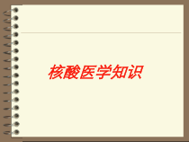 核酸医学知识培训课件