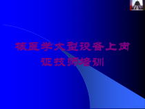 核医学大型设备上岗证技师培训培训课件