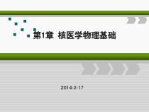 核医学第1章-核医学物理基础课件
