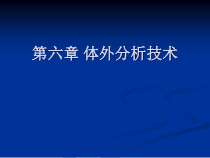 核医学-第6章体外分析-课件