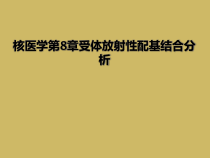 核医学第8章受体放射性配基结合分析课件
