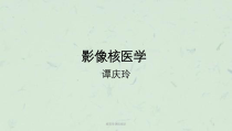 核医学课程绪论课件