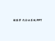 核医学-内分泌系统-课件