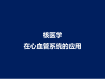 核医学在心血管系统的应用课件
