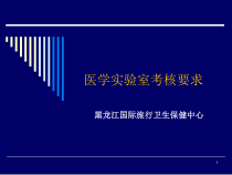 黑龙江出入境检验检疫局实验室技术比武医学实验室考核要求课件