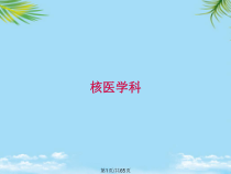核医学科全面版课件