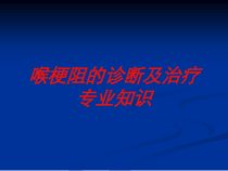 喉梗阻的诊断及治疗专业知识培训课件