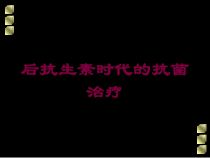 后抗生素时代的抗菌治疗培训课件
