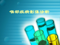 喉部疾病影像诊断医学影响诊断课件