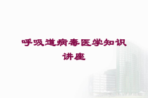 呼吸道病毒医学知识讲座培训课件