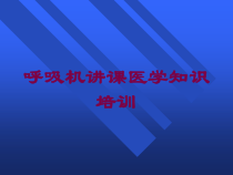 呼吸机讲课医学知识培训培训课件