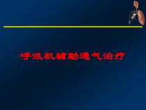 呼吸机辅助通气治疗培训课件