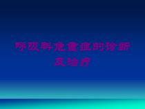 呼吸科危重症的诊断及治疗培训课件