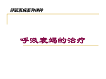 呼吸衰竭的治疗培训课件