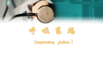 呼吸衰竭人卫医学课件
