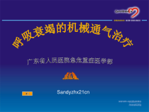 呼吸衰竭的机械通气治疗课件