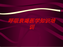 呼吸衰竭医学知识培训培训课件