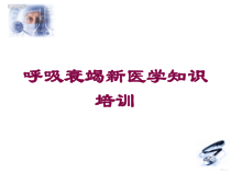 呼吸衰竭新医学知识培训培训课件
