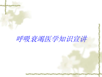 呼吸衰竭医学知识宣讲培训课件