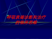 呼吸衰竭诊断和治疗的临床思维培训课件