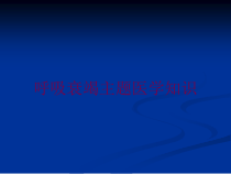 呼吸衰竭主题医学知识培训课件