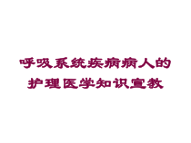 呼吸系统疾病病人的护理医学知识宣教培训课件