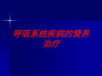 呼吸系统疾病的营养治疗培训课件