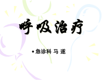 呼吸治疗全套课件