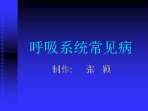 呼吸系统临床医学概要讲解课件