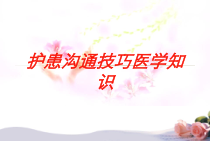 护患沟通技巧医学知识培训课件