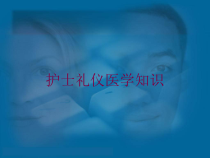 护士礼仪医学知识培训课件