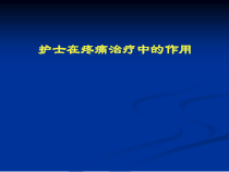 护士在癌症疼痛治疗中的作用课件