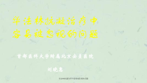 华法林抗凝治疗中容易被忽视的问题课件