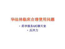 华法林临床合理使用问题课件