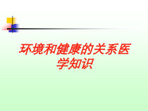 环境和健康的关系医学知识培训课件