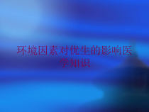 环境因素对优生的影响医学知识培训课件