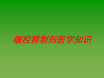 缓控释制剂医学知识培训课件